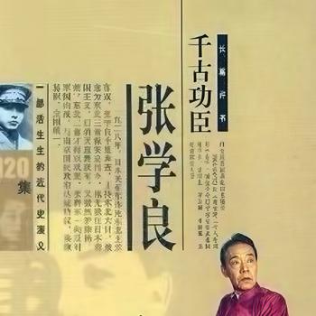 单田芳--千古功臣张学良