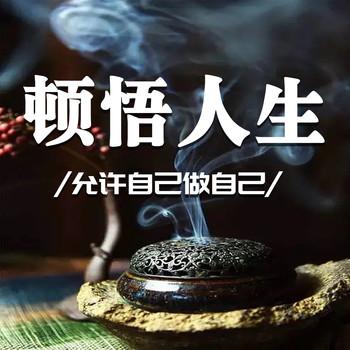顿悟人生：允许自己做自己