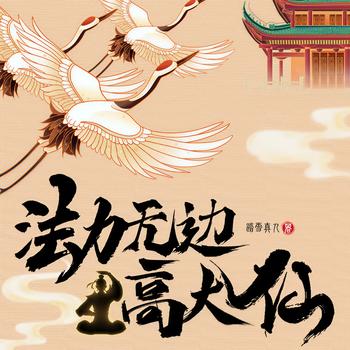 法力无边高大仙(多人剧)