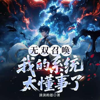 无双召唤：我的系统太懂事了(多人剧)