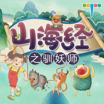 山海经之驯妖师