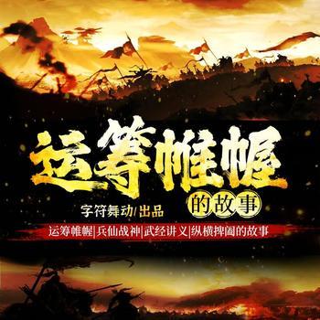 运筹帷幄