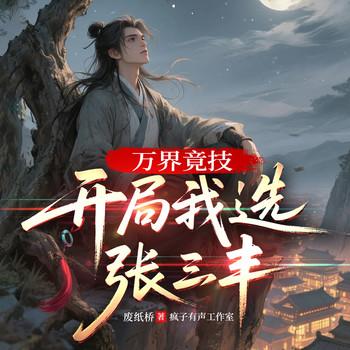 万界竞技：开局我选张三丰(多人剧)