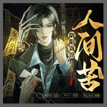 人间苦(多人剧)
