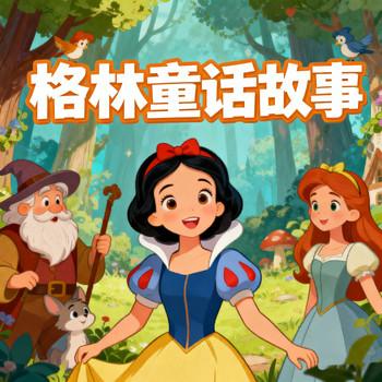 格林童话故事，睡前故事