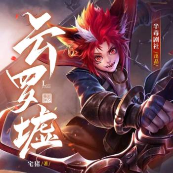 云罗墟(多人剧)