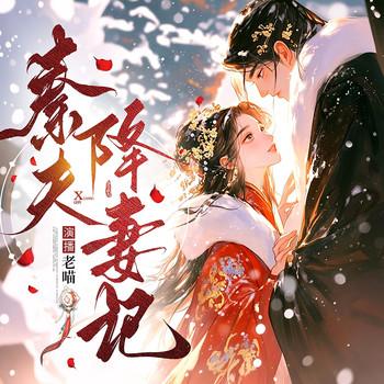 秦夫降妻记