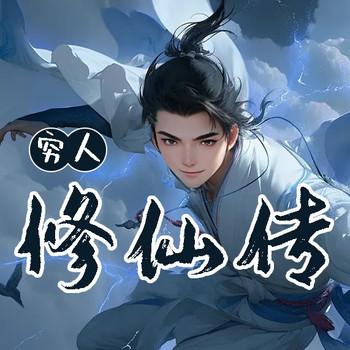 穷人修仙传(多人剧)
