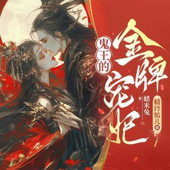 退婚后，神医毒妃被鬼王缠身了(多人剧)