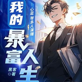 我的暴富人生(多人剧)