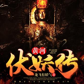 黄河伏妖传(多人剧)