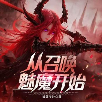 从召唤魅魔开始(多人剧)