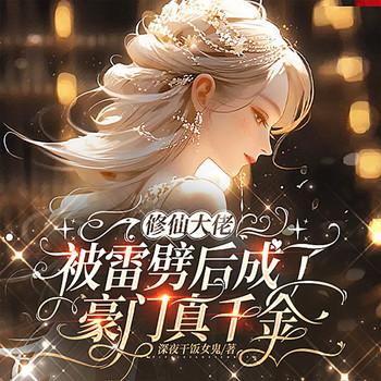 修仙大佬被雷劈后成了豪门真千金