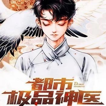 神医下山：豪门继承人拉着我领证