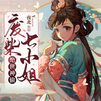 绝世神偷：废柴七小姐(多人剧)