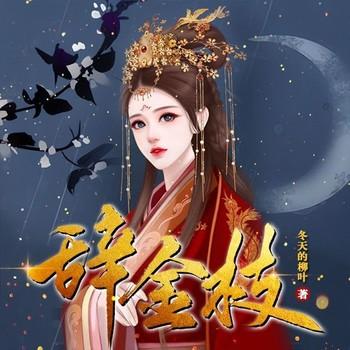辞金枝(多人剧)