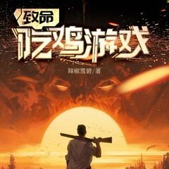 致命吃鸡游戏