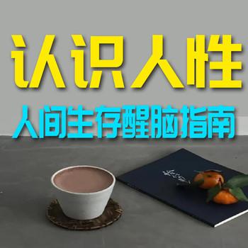 认识人性