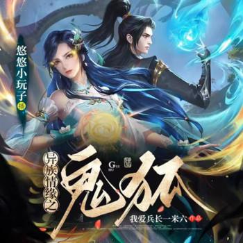 异族情缘之鬼狐(多人剧)