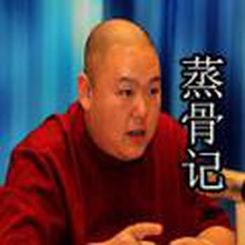 蒸骨记