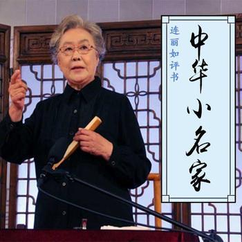中华小名家