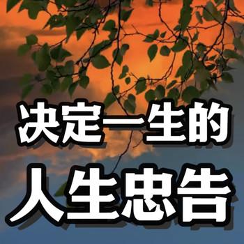决定一生的人生忠告
