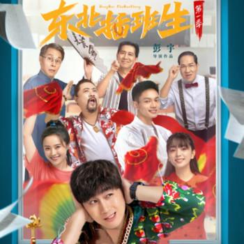 东北插班生