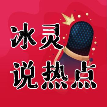 冰灵说热点(多人剧)