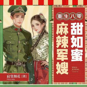 重生八零：麻辣嫂子甜如蜜(多人剧)