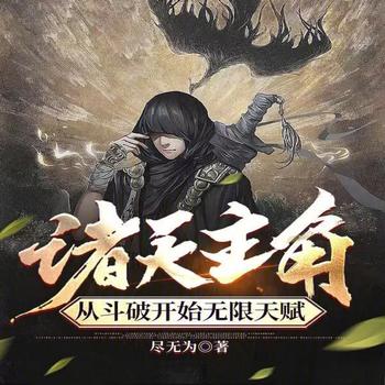 诸天主角，从斗破开始无限天赋
