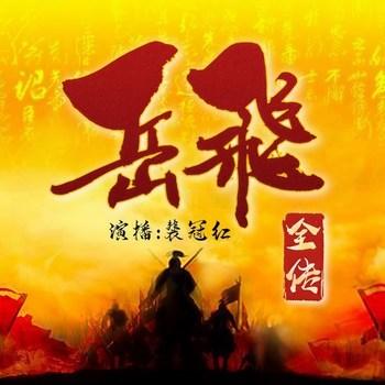 精忠岳武穆(多人剧)