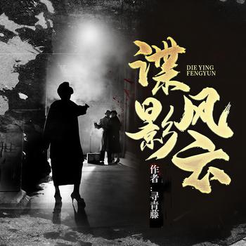 谍影风云(多人剧)
