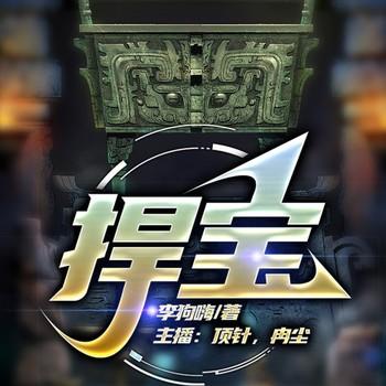 捍宝(多人剧)