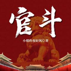 官斗(多人剧)