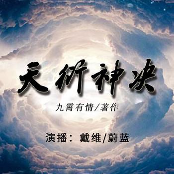 天衍神决(多人剧)