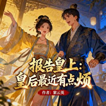 报告皇上：皇后最近有点烦