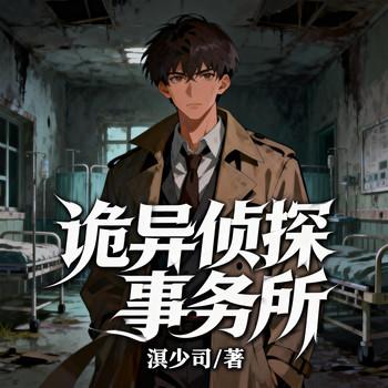 诡异侦探事务所