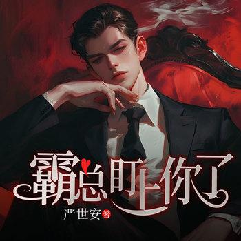 霸总盯上你了