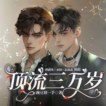 顶流他有三万岁