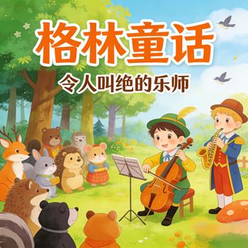 经典格林童话