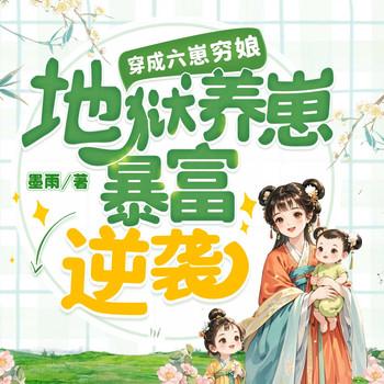 穿成六崽穷娘！地狱养崽暴富逆袭