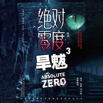 绝对零度·旱魃(多人剧)