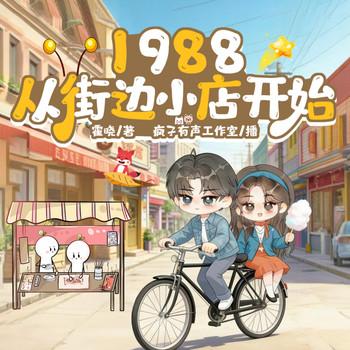 1988，从街边小店开始(多人剧)