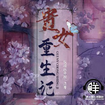 贵女重生记(多人剧)