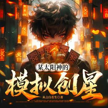 某太阳神的模拟创星(多人剧)