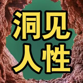 洞见人性，看透人性不吃亏