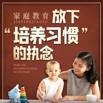 家庭教育：放下“培养习惯”的执念