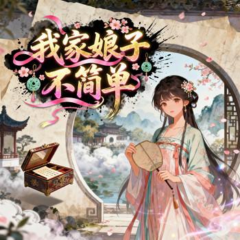 我家娘子，不简单