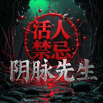 阴脉先生(多人剧)