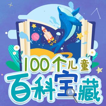 儿童知识大百科